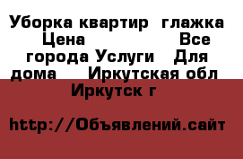 Уборка квартир, глажка. › Цена ­ 1000-2000 - Все города Услуги » Для дома   . Иркутская обл.,Иркутск г.